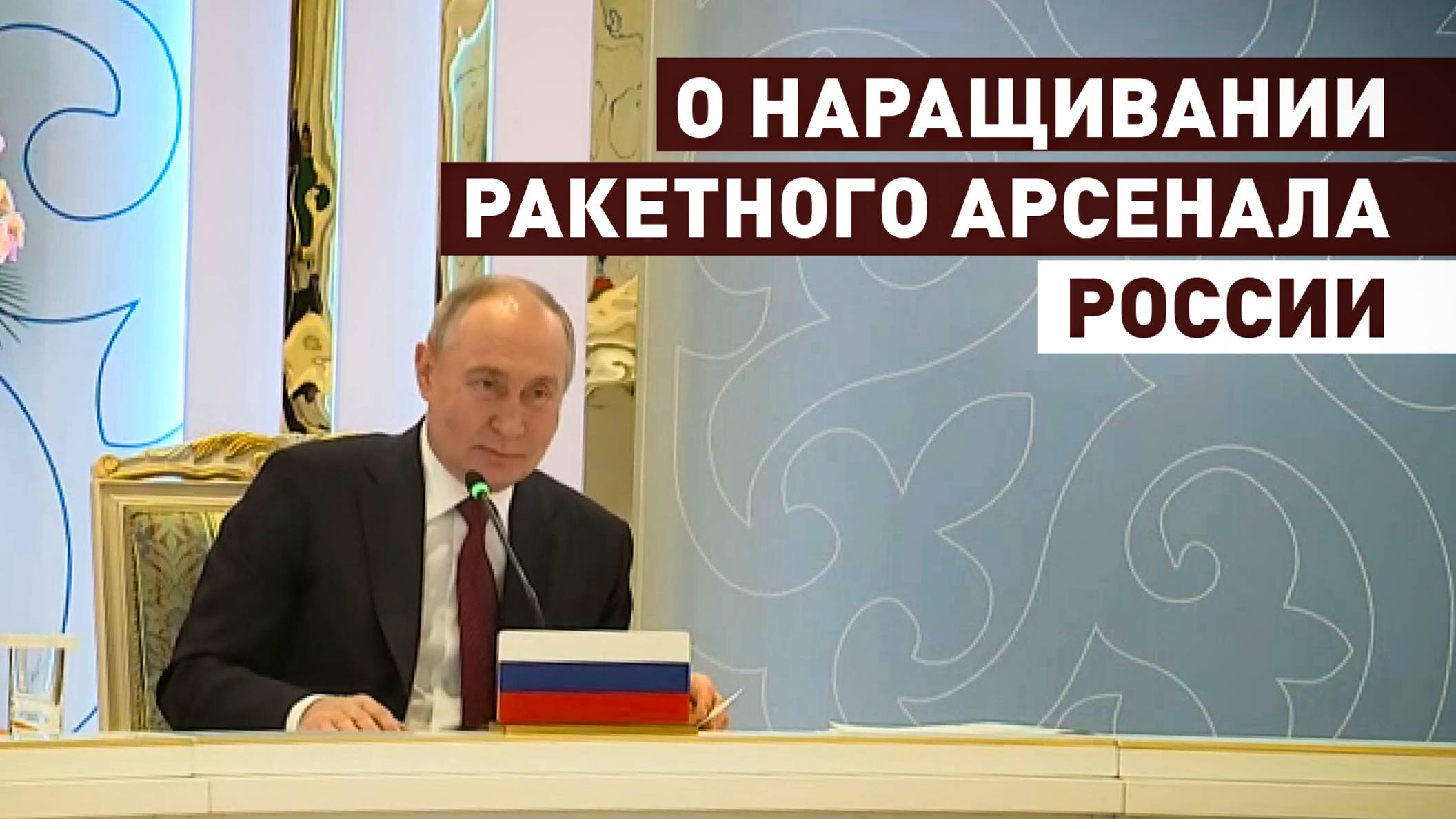 «Клиент будет доволен»: Путин о наращивании производства «Калибров», «Кинжалов» и «Цирконов»