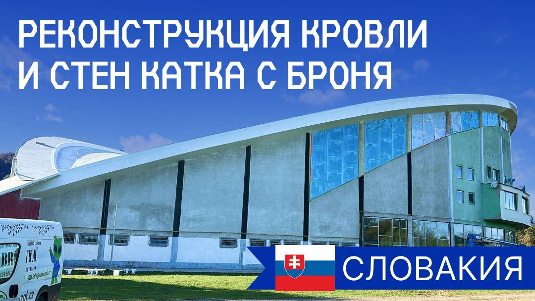 Реставрация стен и кровли катка в г.Братислава, Словакия
