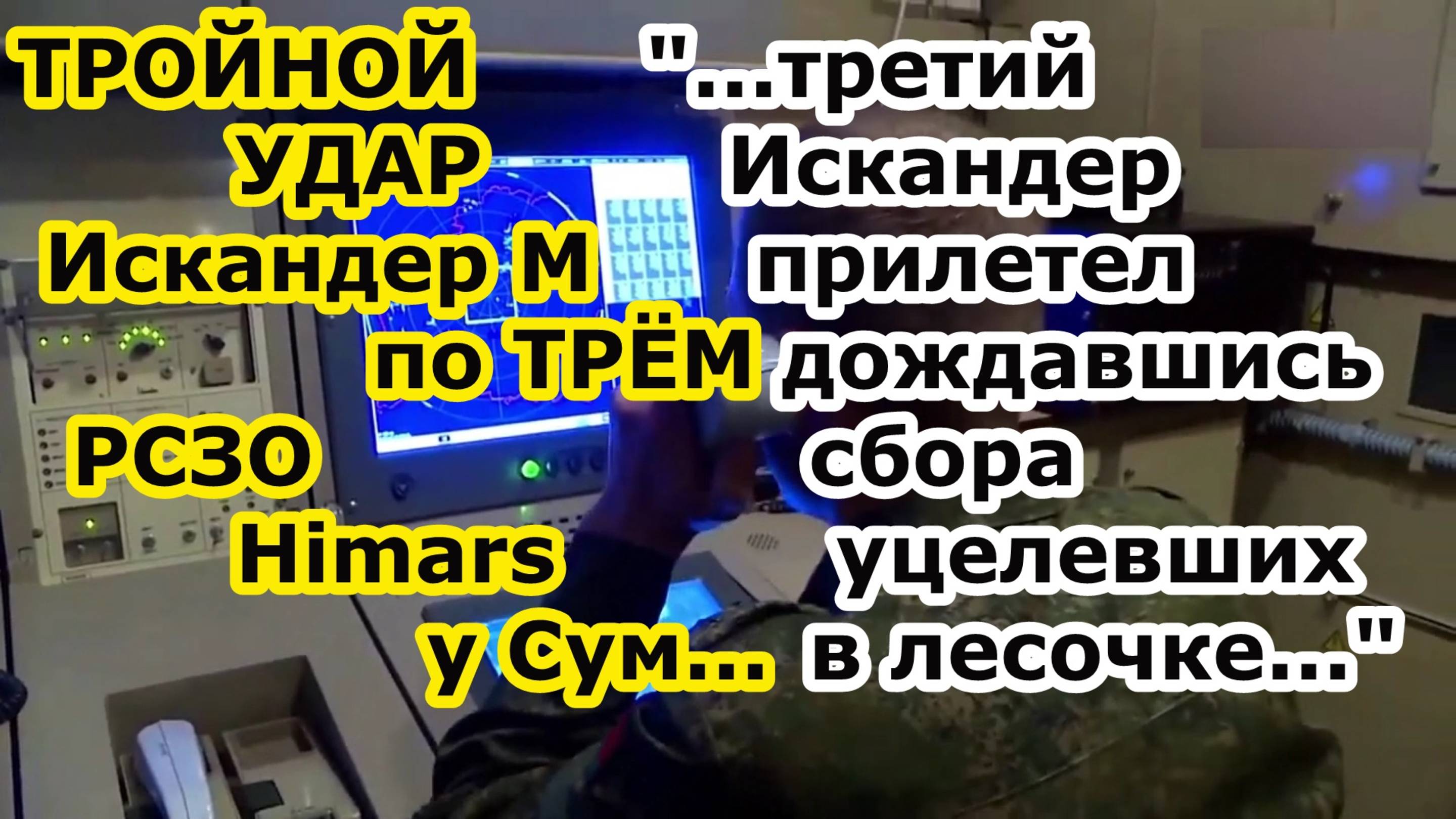 ТРОЙНОЙ УДАР ракетами Искандер М по ТРЁМ РСЗО Himars заряженных видимо ракетами AtacMS под Сумами