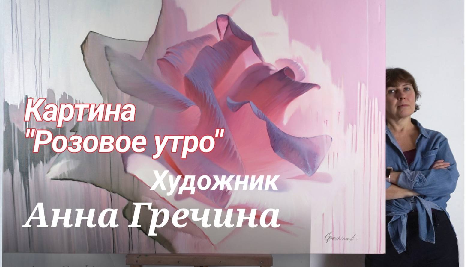 Картина Розы "Утро"