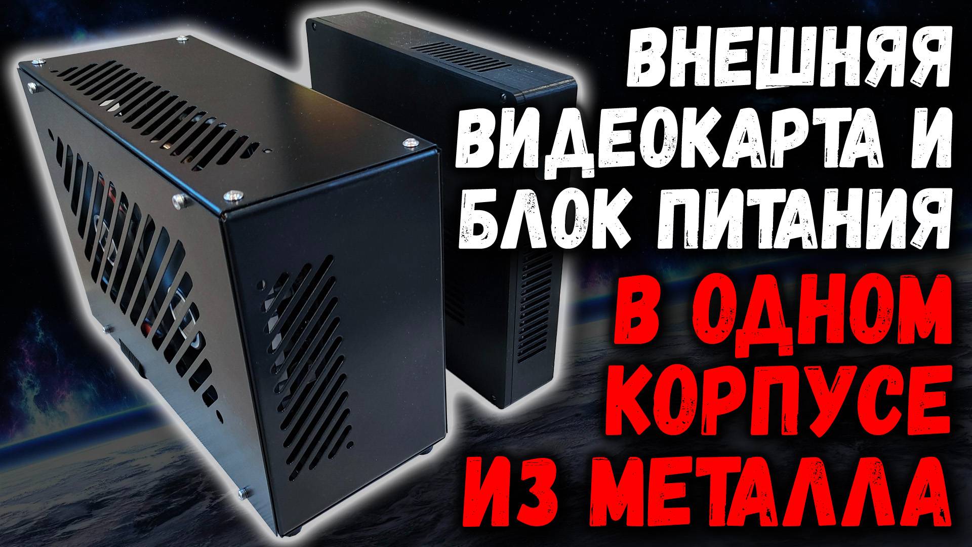 Внешняя видеокарта и блок питания в одном корпусе из металла