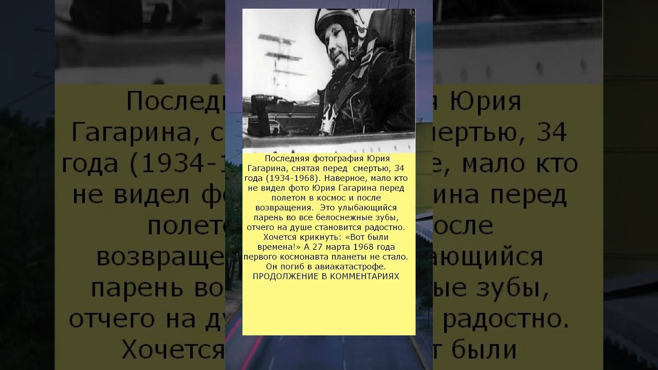 Последняя фотография Юрия Гагарина, снятая перед смертью, 34 года 1934 1968