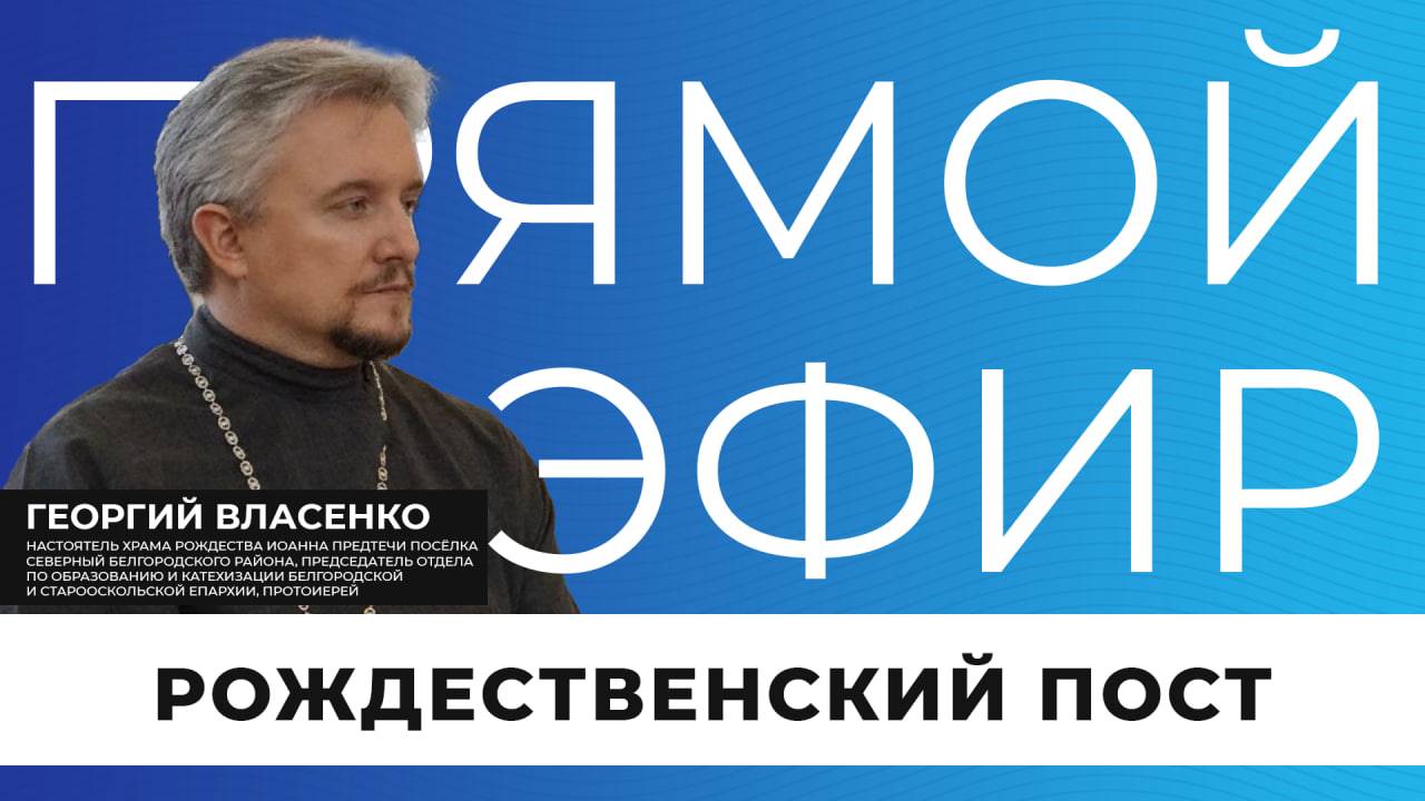 Прямой эфир | Рождественский пост