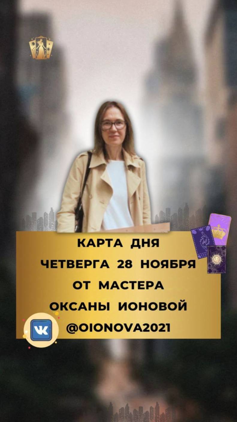 28 НОЯБРЯ КАРТА ДНЯ И ТАРО ПРОГНОЗ НА ЧЕТВЕРГ ОТ МАСТЕРА ОКСАНЫ ИОНОВОЙ