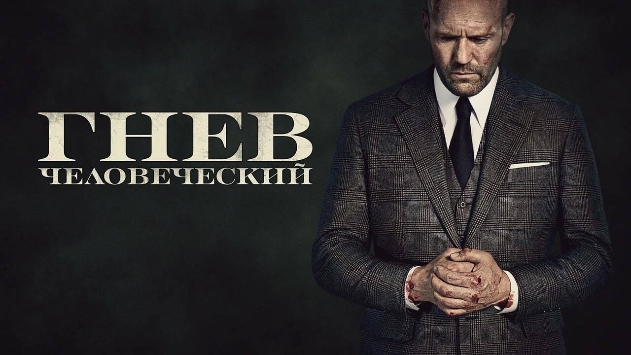 Гнев человеческий Фильм 2024