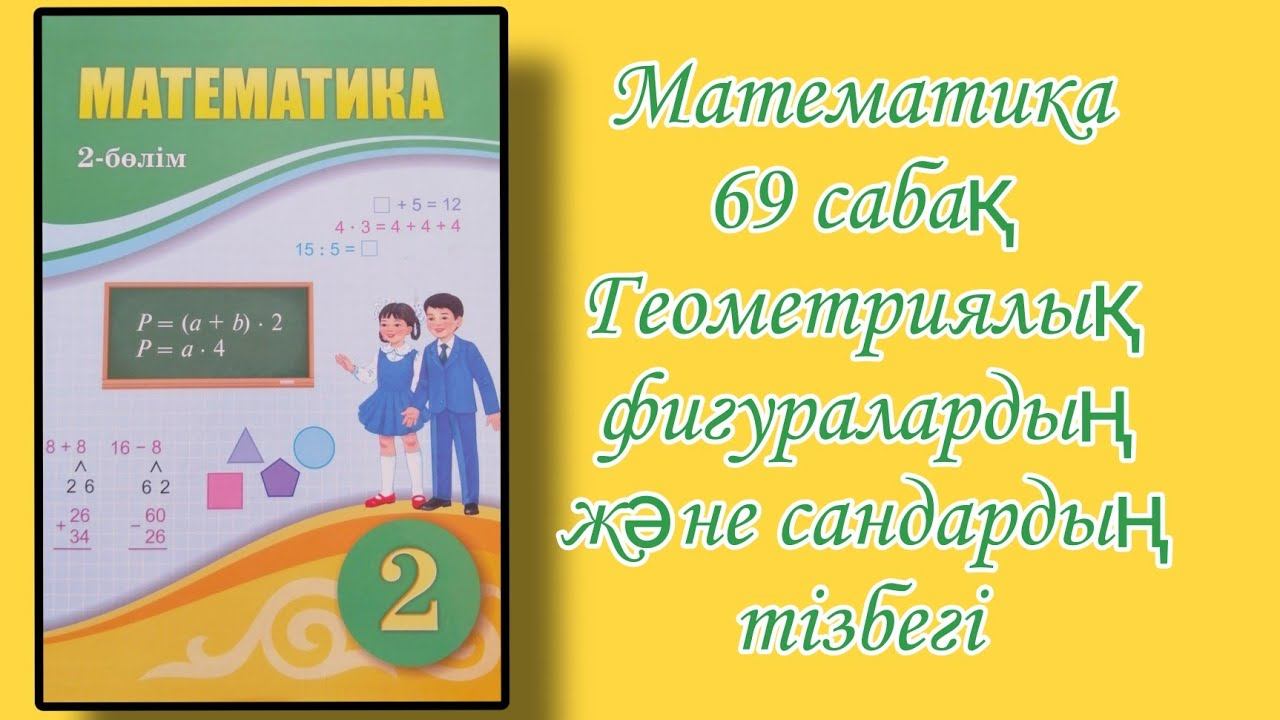 Математика 2 сынып 69 сабақ