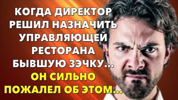 📗 Истории из жизни. Директор решил назначить управляющей ресторана бывшую ЗЭЧКу… Жизненные истории