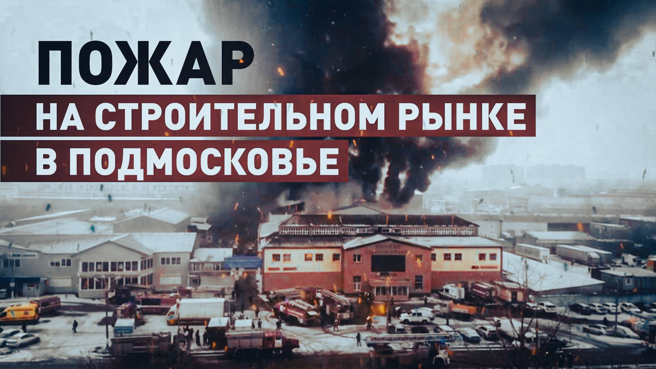 В подмосковном Подольске произошёл пожар на строительном рынке