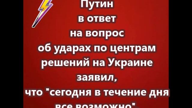 Путин в ответ на вопрос об ударах по центрам решений на Украине заявил, что сегодня в течение дня вс