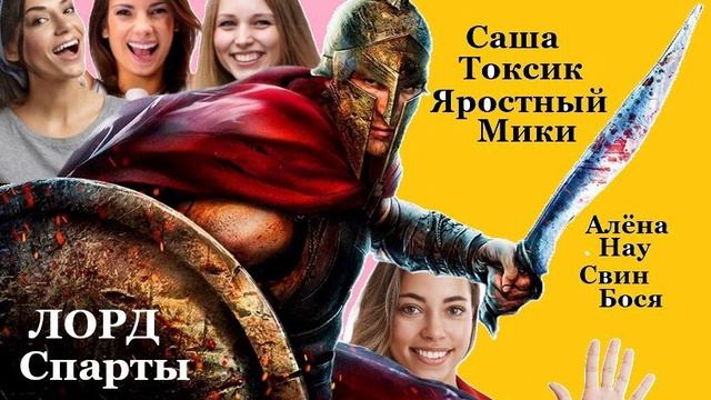 Свин Бося . Лорд Спарты