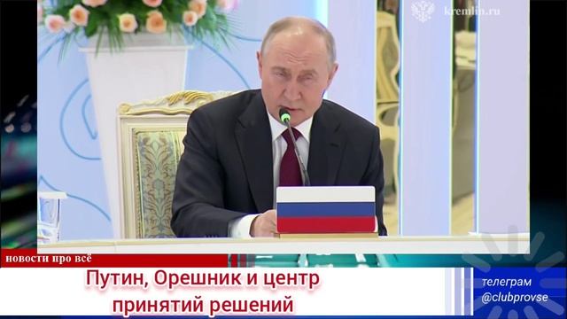 Путин про Орешник и центр принятия решений в Киеве Украина и Россия