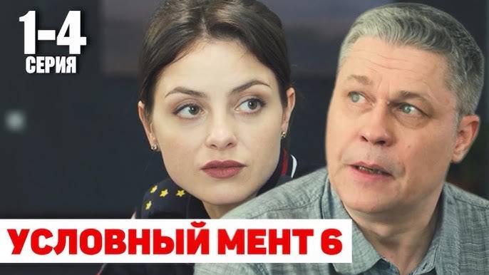 Условный мент 6 сезон 1-2 серия (25 серия). Премьера