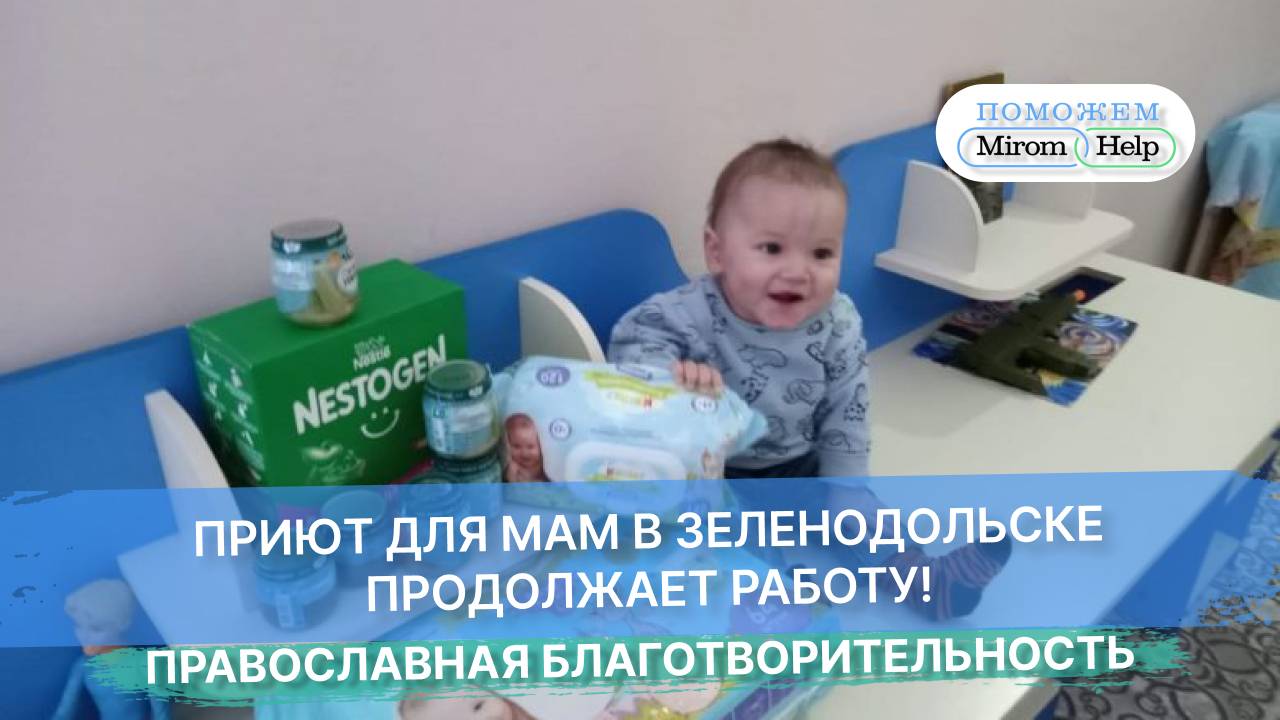 Приют для мам в Зеленодольске продолжает работу!