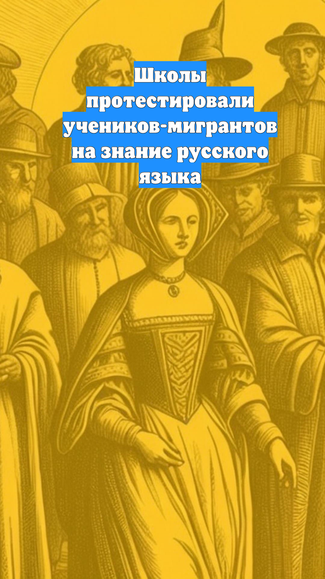 Школы протестировали учеников-мигрантов на знание русского языка