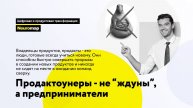 Продактоунеры - не "ждуны", а предприниматели