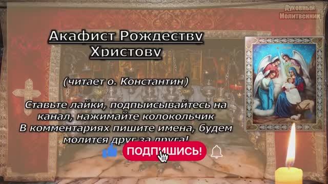 Акафист Рождеству Христову, молитва на праздник Рождества Христова