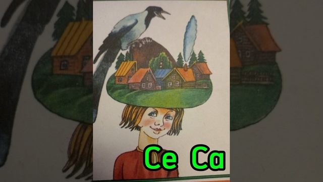 Учимся правильно говорить. Скороговорки. Сё Са