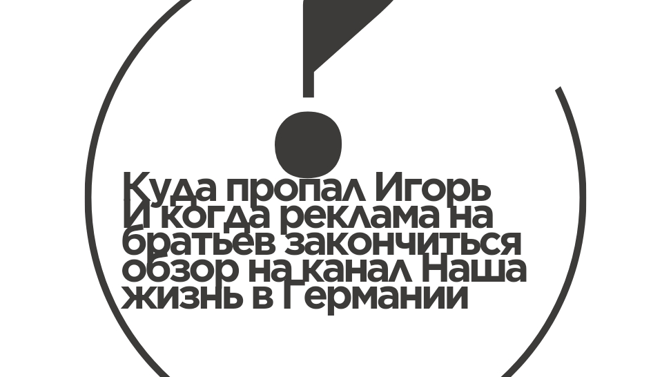 Обзор на канал Наша жизнь в Германии