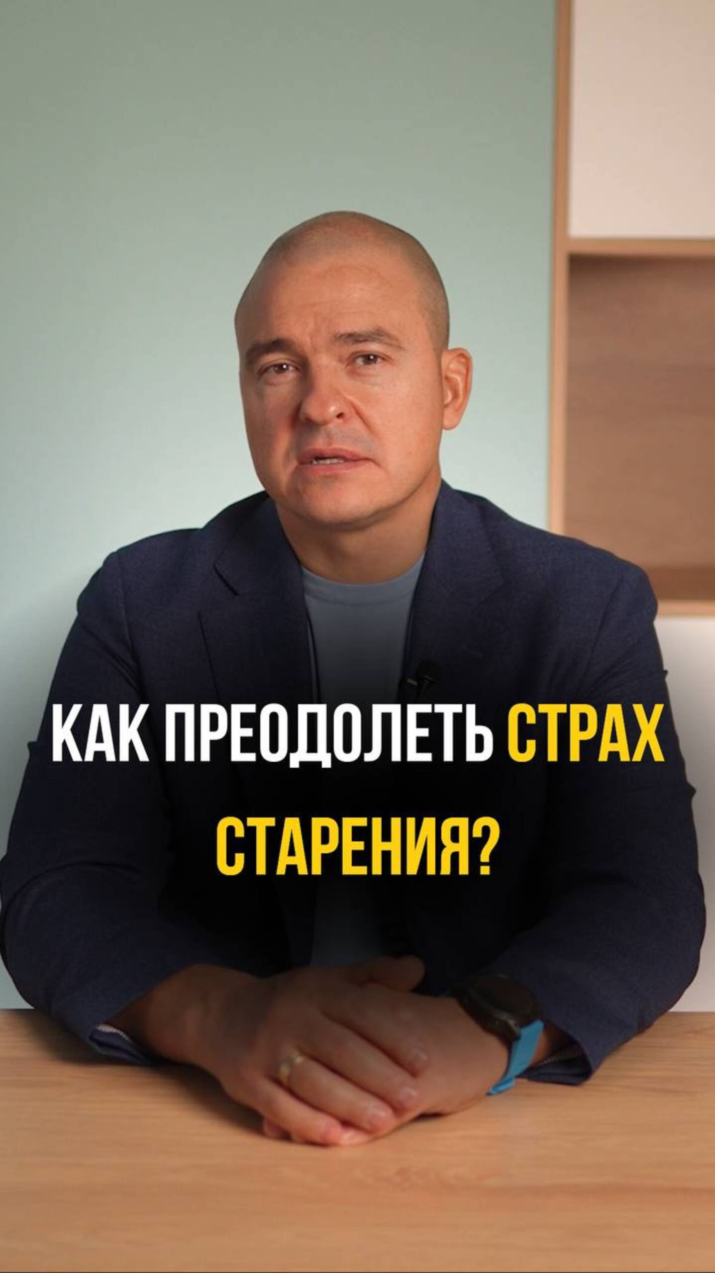 Как преодолеть страх старения?