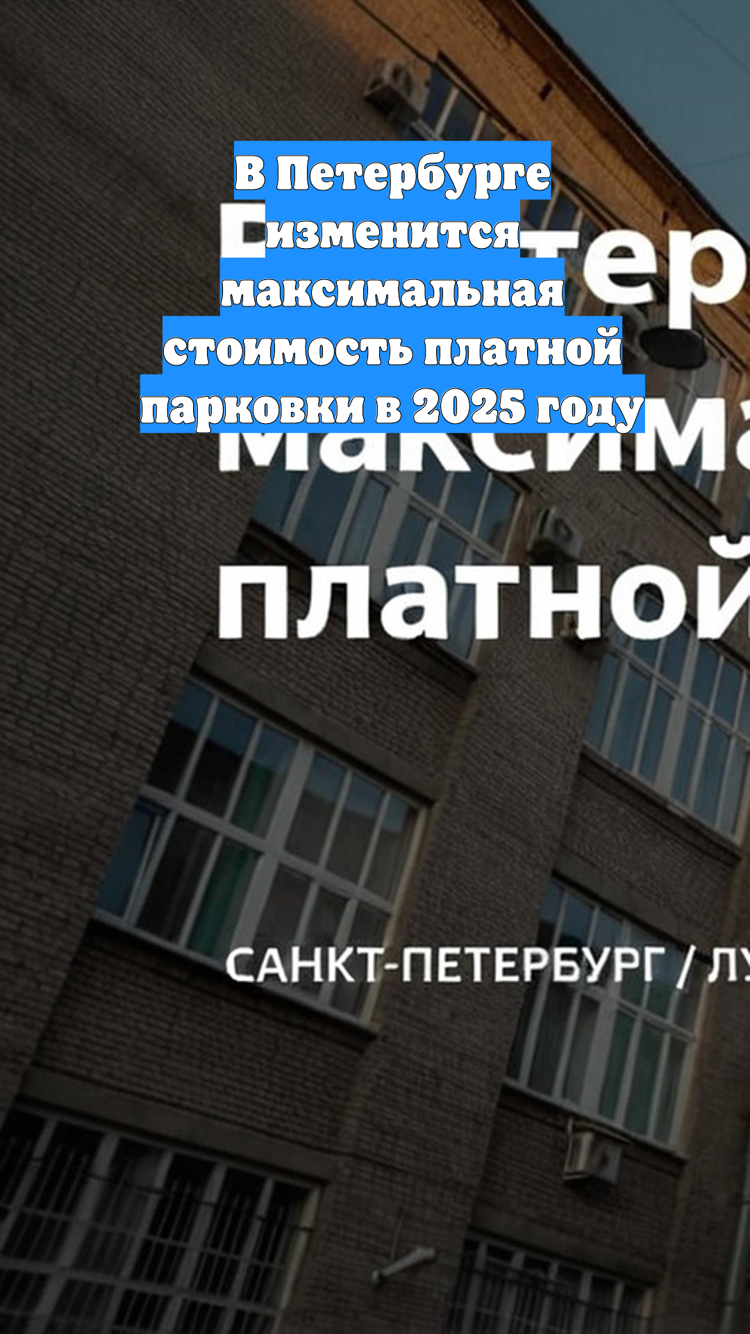 В Петербурге изменится максимальная стоимость платной парковки в 2025 году