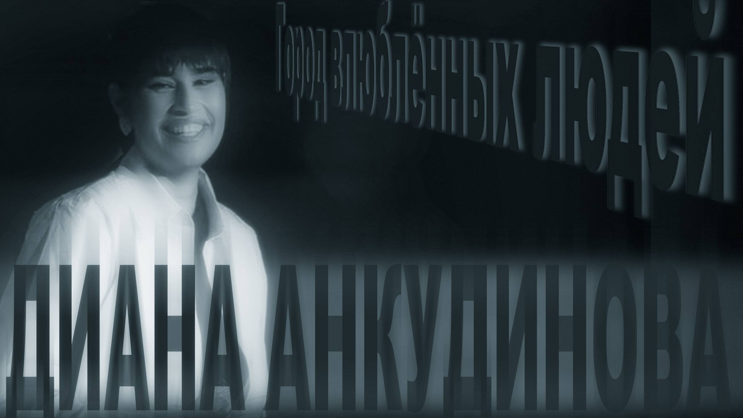 Анкудинова Диана