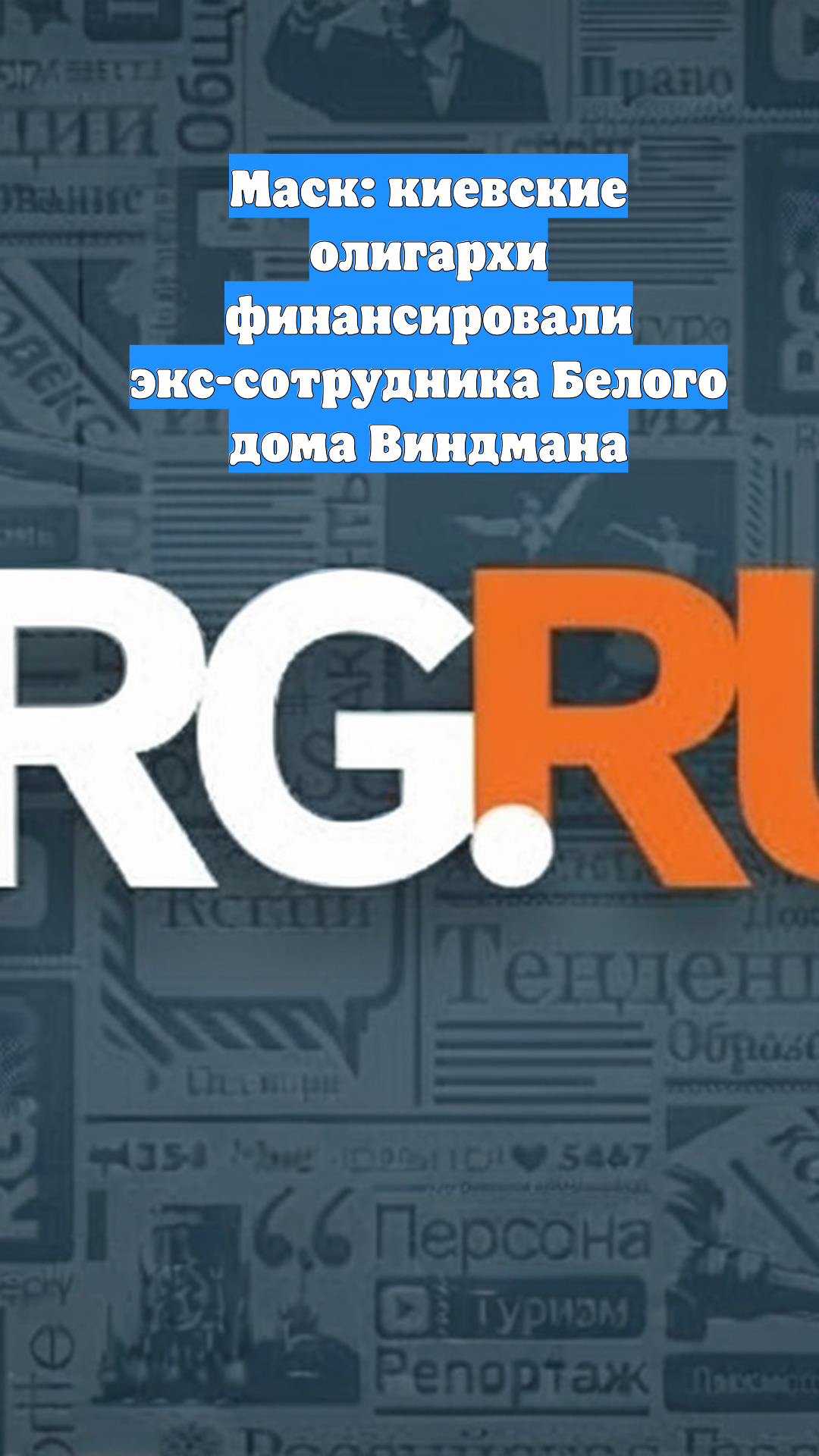 Маск: киевские олигархи финансировали экс-сотрудника Белого дома Виндмана
