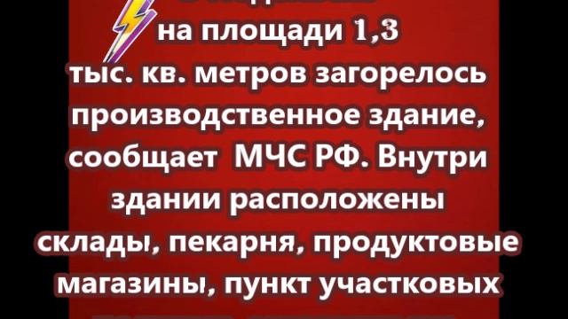 В Подольске на площади 1,3 тыс. кв. метров загорелось производственное здание