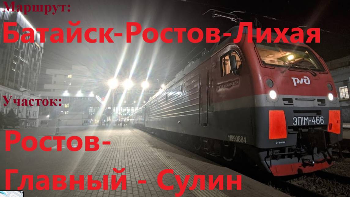 ZDSimulator/Маршрут: Батайск - Ростов-Лихая/Участок: Ростов-Главный - Сулин/Локомотив: ЭП1М-576