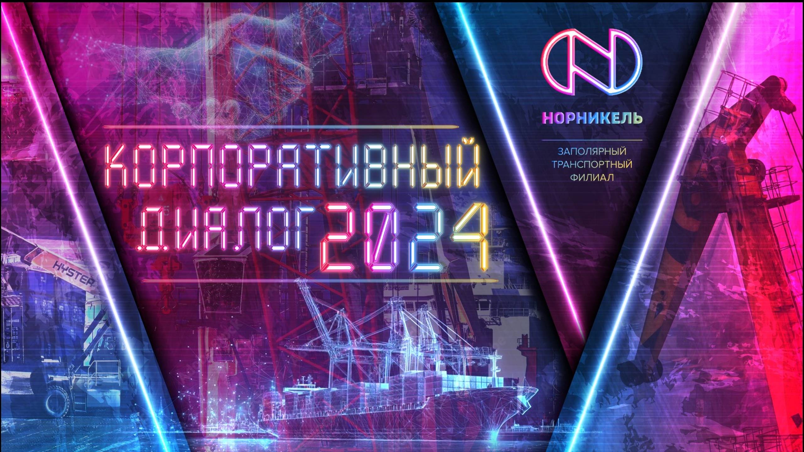 Корпоративный диалог-2024. Заполярный транспортный филиал ПАО "ГМК "Норильский никель"