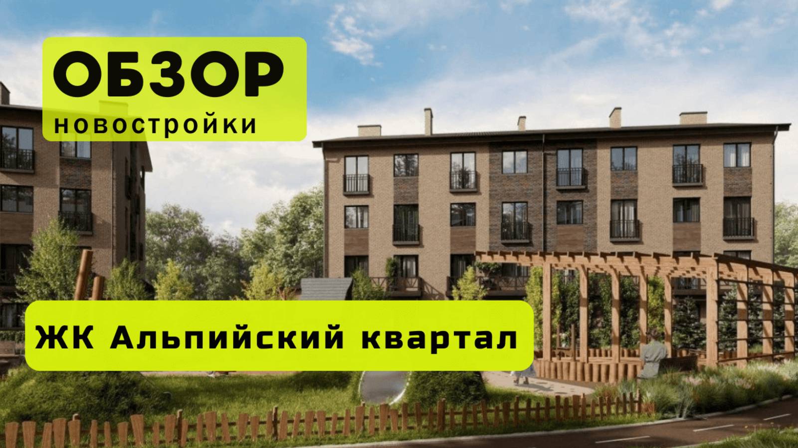 Обзор жилого комплекса «Альпийский квартал» в Новосибирске! 🏘️ ЖК Альпийский квартал обзор ЖК!