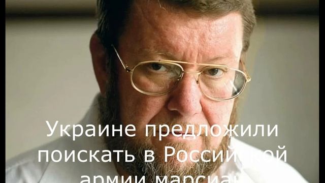 Украине предложили поискать в Российской армии марсиан