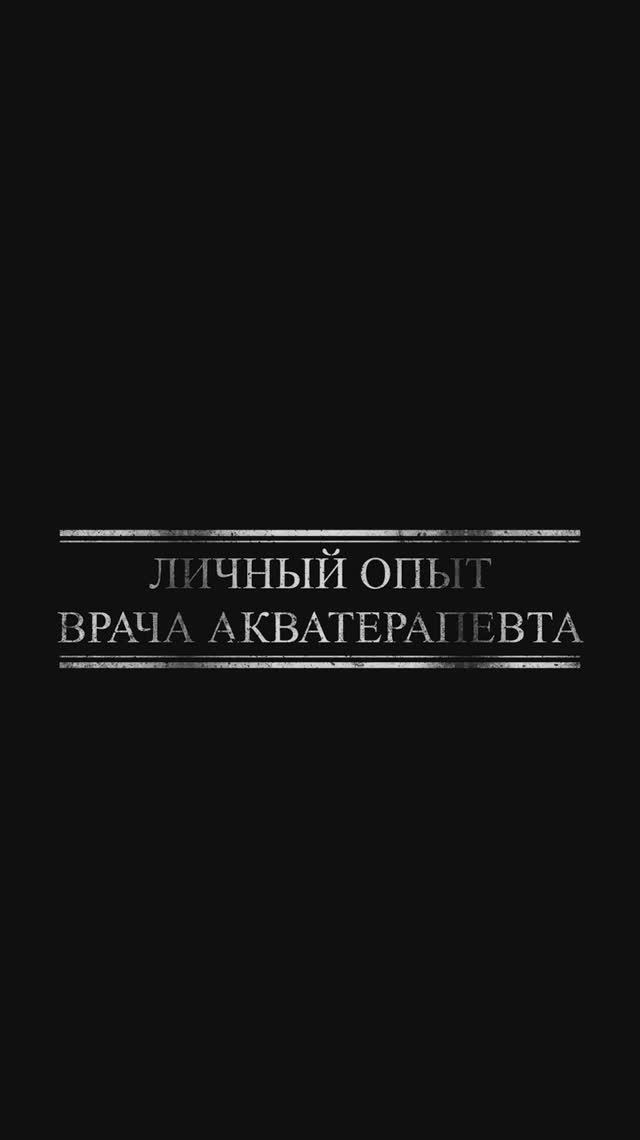 Личный опыт врача Акватерапевта
