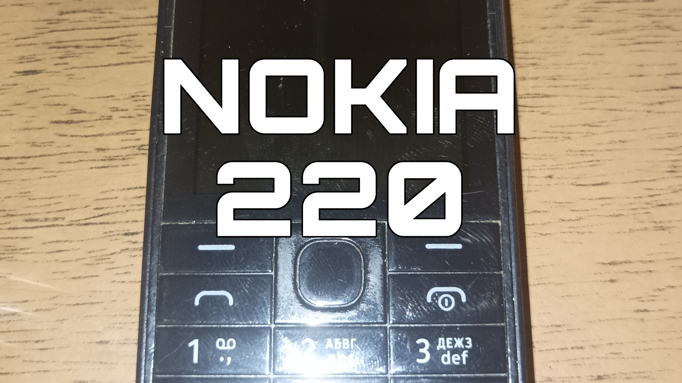 Обзор про Nokia 220 (2014)