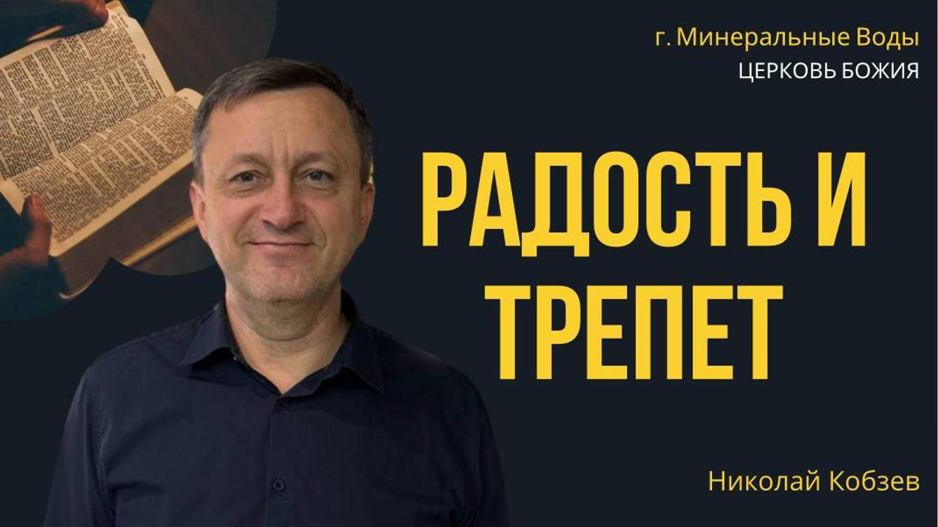 Радость и трепет | Николай Кобзев | 24.11.24