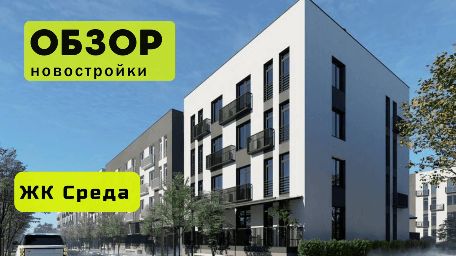 Обзор жилого комплекса «Среда» в Новосибирске! 🏘️ ЖК Среда обзор ЖК!