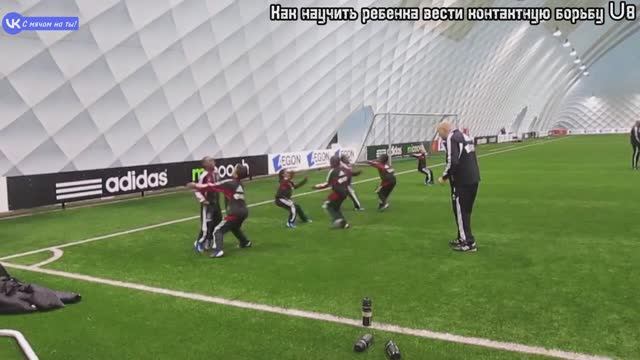 Как научить ребенка вести контактную борьбу U8