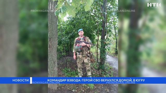 Командир взвода: герой СВО вернулся домой, в Югру