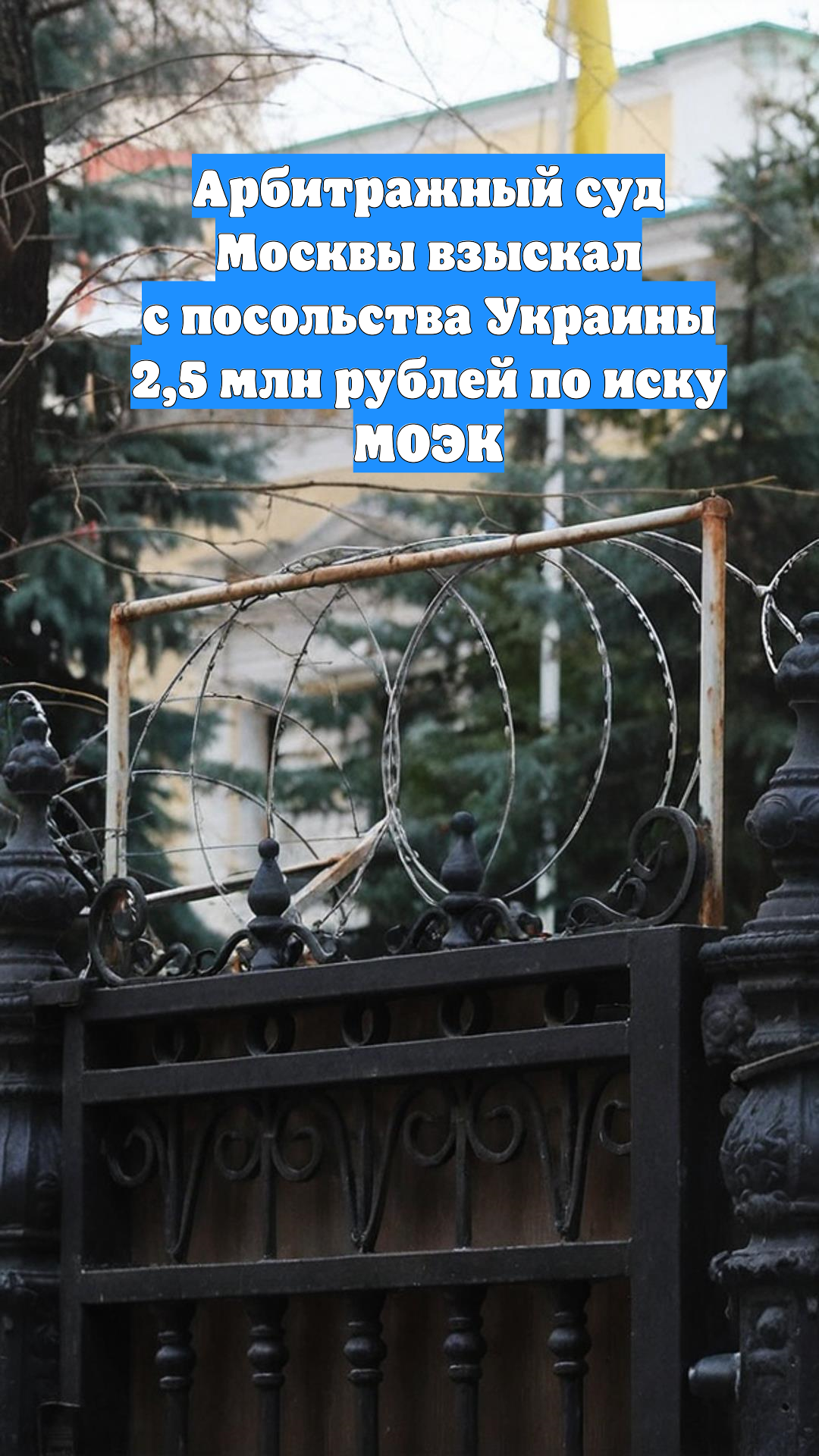 Арбитражный суд Москвы взыскал с посольства Украины 2,5 млн рублей по иску МОЭК