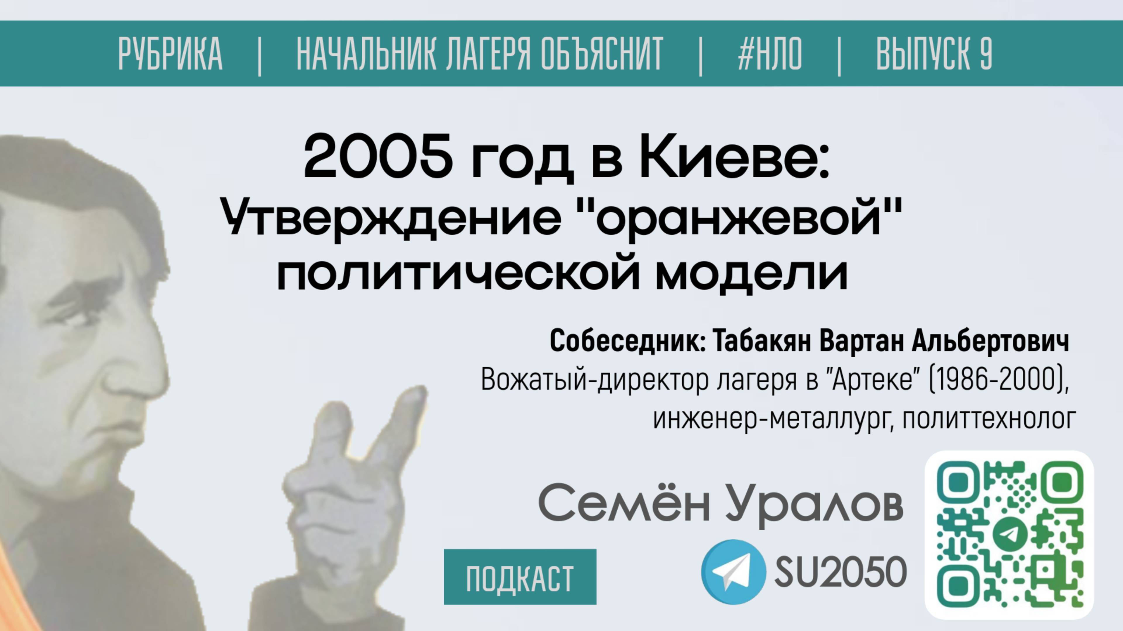 2005 год: утверждение "оранжевой" политической модели / Семен Уралов, Вартан Табакян #НЛО