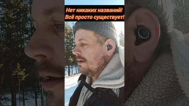 Нет никаких названий! Всё просто существует! #осознанность #пробуждение #просветление #тишина