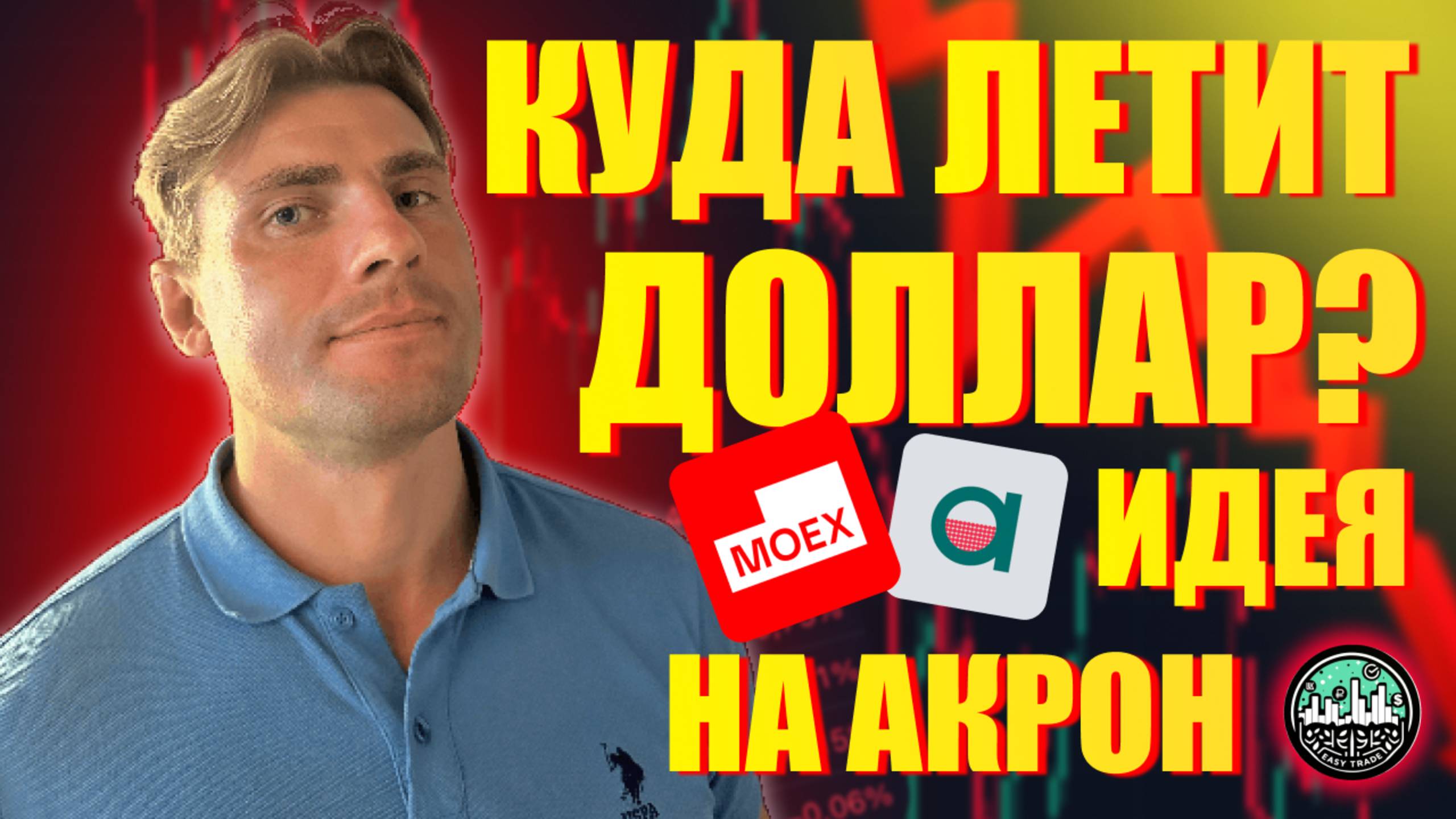 Доллар Улетает В Космос! Встаю В Лонг Акций Акрон