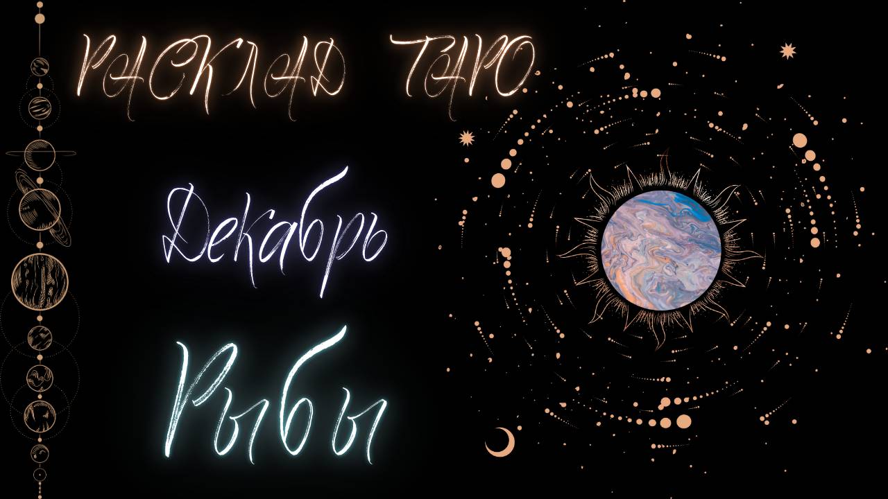 РЫБЫ ♓️ ДЕКАБРЬ 2024 ТАРО ПРОГНОЗ