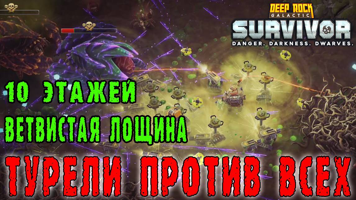 Deep Rock Galactic Survivor - МАСТЕРСТВО БИОМА / Ветвистая лощина - Технологии против Природы