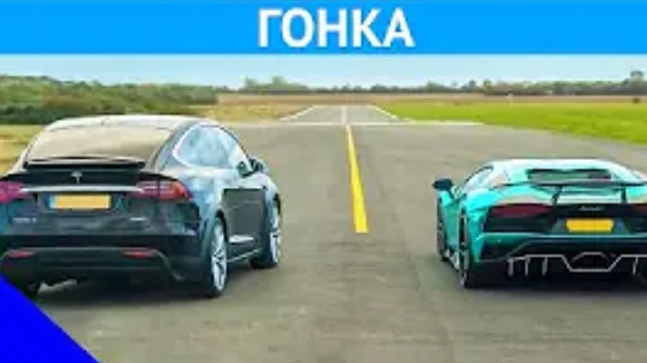 Lamborghini Aventador против Tesla Model X - ГОНКА