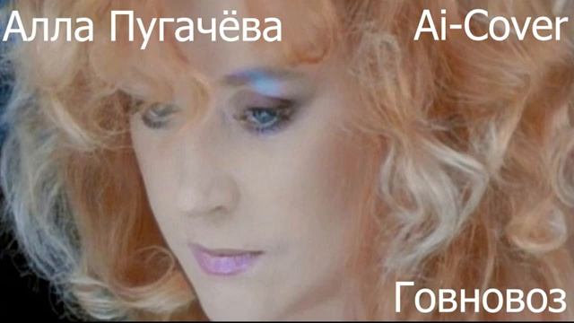 Алла Пугачёва - Позови меня с собой,но это говновоз