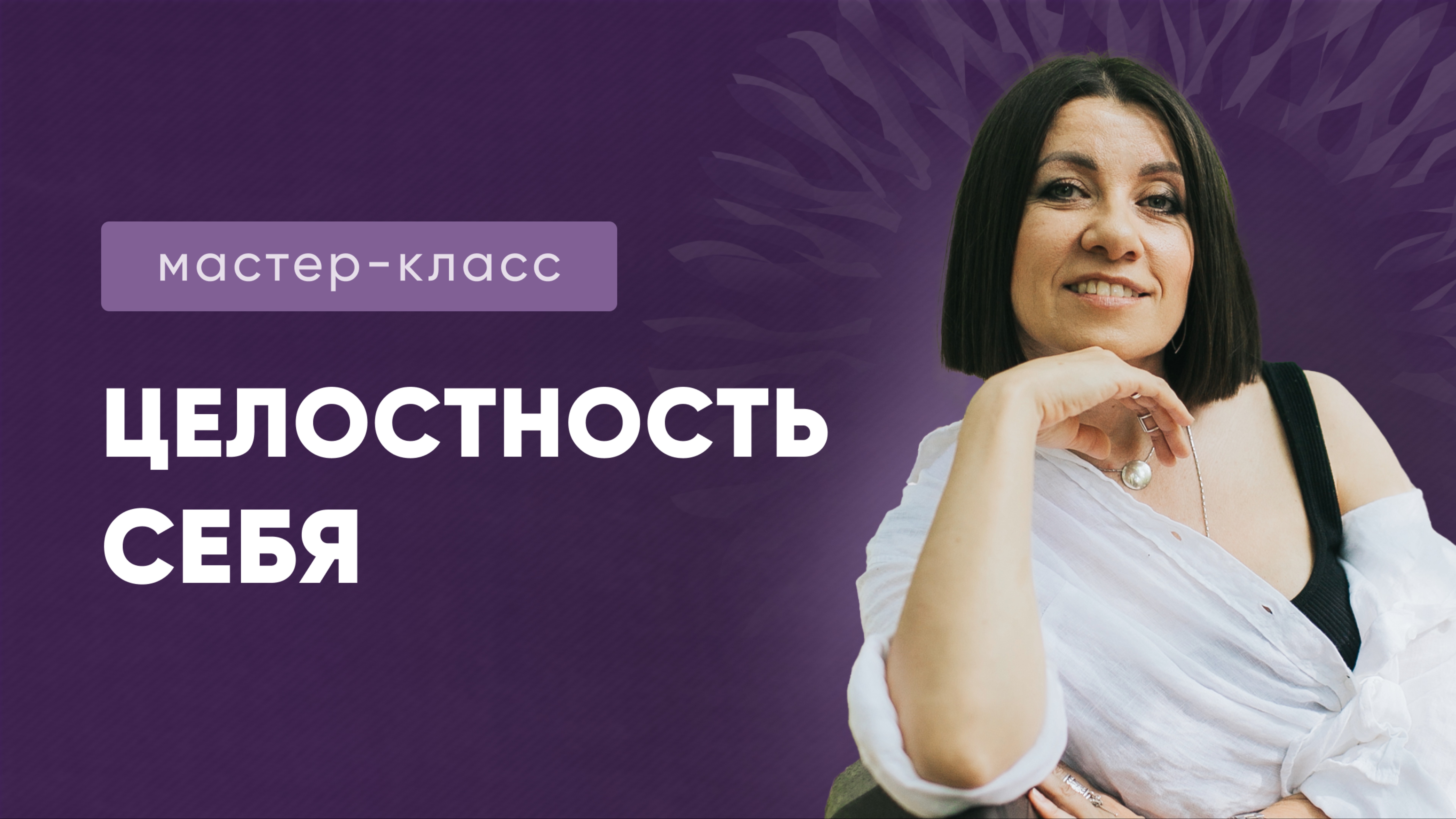 Мастер-класс «ЦЕЛОСТНОСТЬ СЕБЯ»