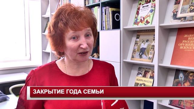 ЗАКРЫТИЕ ГОДА СЕМЬИ