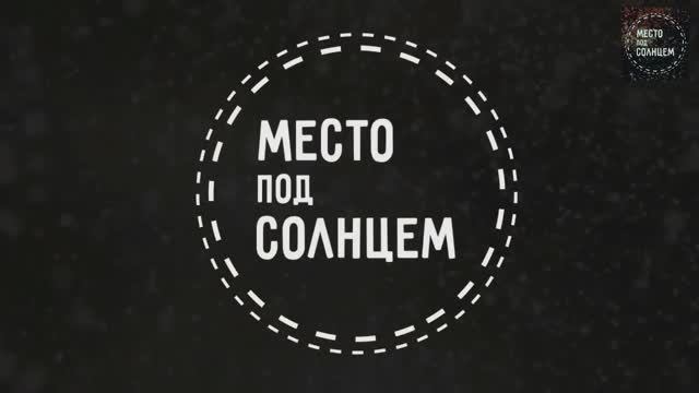 Место под солнцем-ДеД Иримель, В Гостях у Троллей