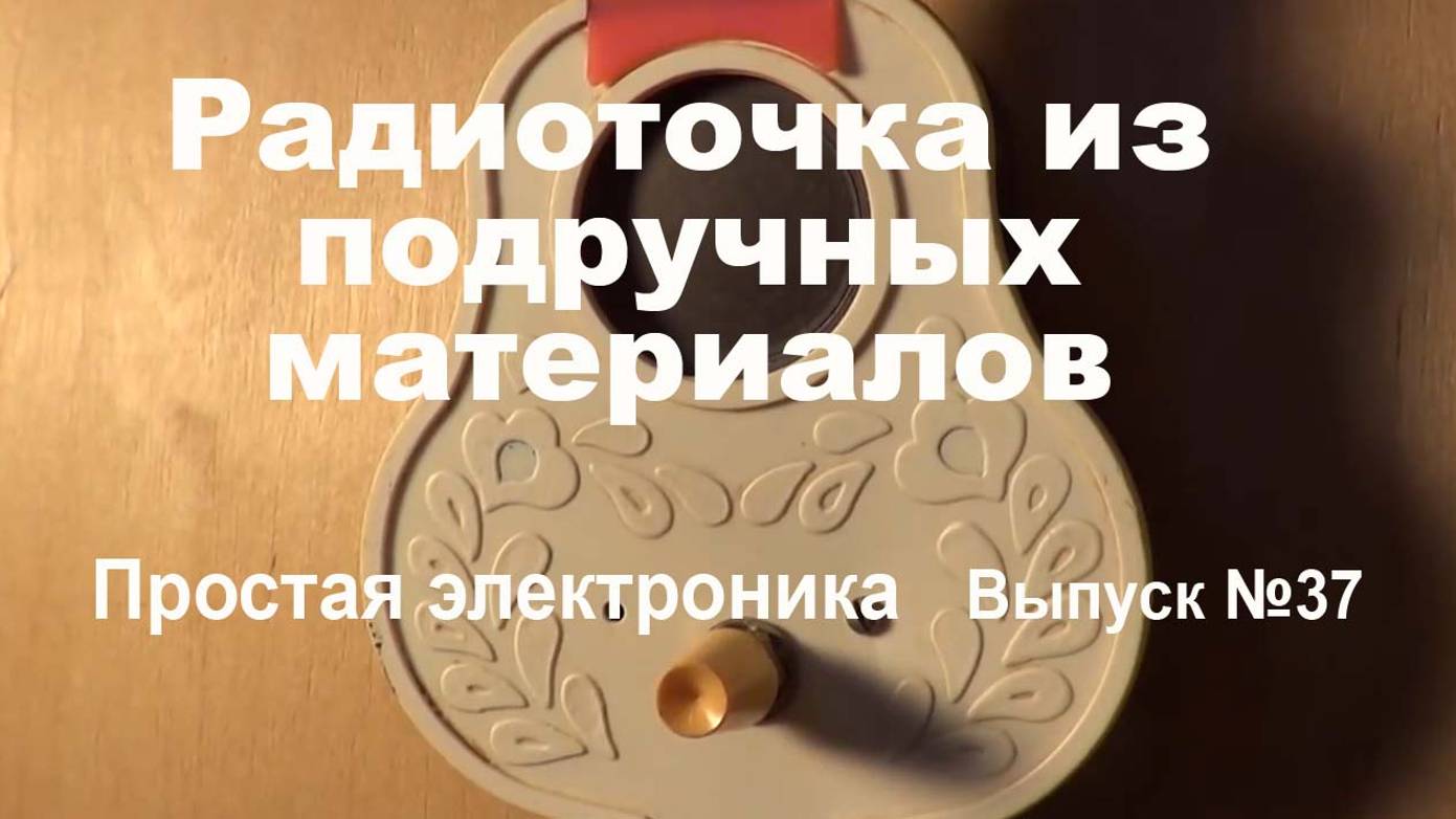 Радиоточка из чего попало. Простая электроника 037
