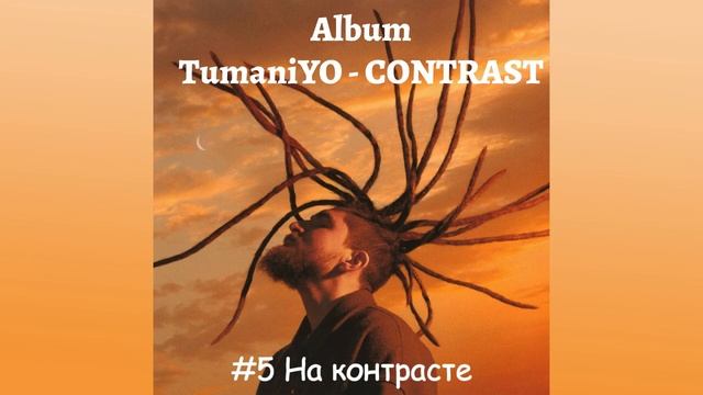 Album TumaniYO - CONTRAST|Первый трек TumaniYO|